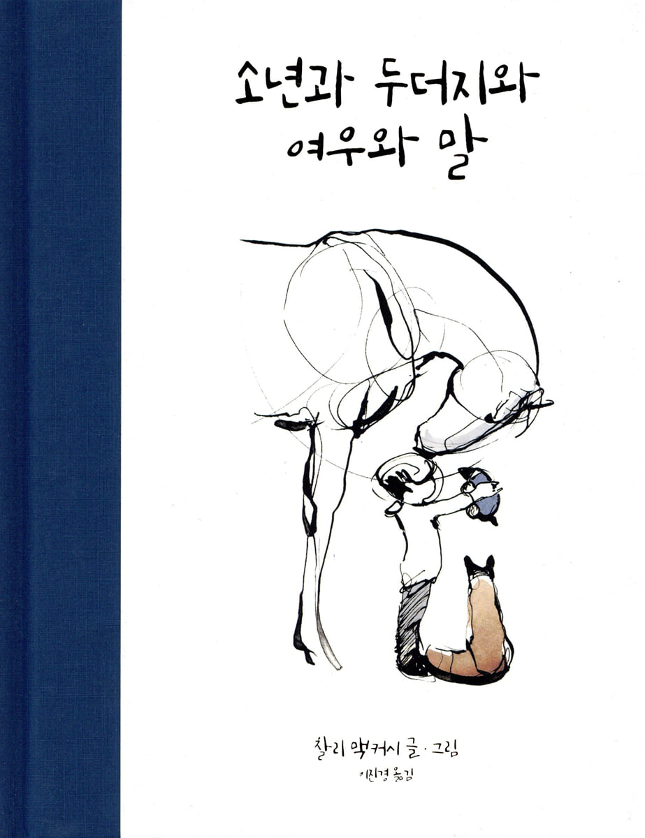 소년과 두더지와 여우와 말 표지