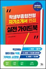 학생부종합전형, 자기소개서, 면접 실전 가이드북 (2021년도 최신개정판)