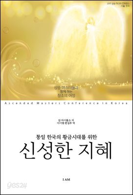 통일 한국의 황금시대를 위한 신성한 지혜