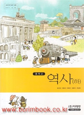 (상급) 8차 중학교 역사 하 교과서 (미래엔 정선영) (188-7)