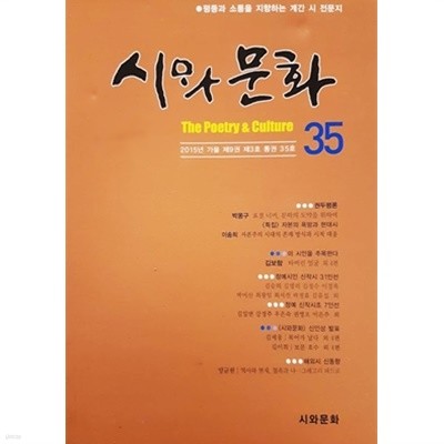 시와문화 2015년 가을 통권 35호