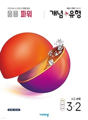 개념+유형 응용파워 초등 수학 3-2 (2020) : 2015 개정 교육과정 / 개념과 유형이 하나로