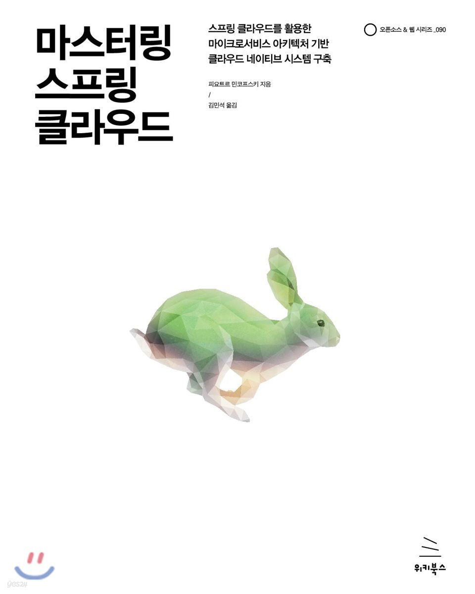 마스터링 스프링 클라우드