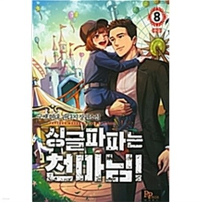 싱글파파는천마님 1~8완결