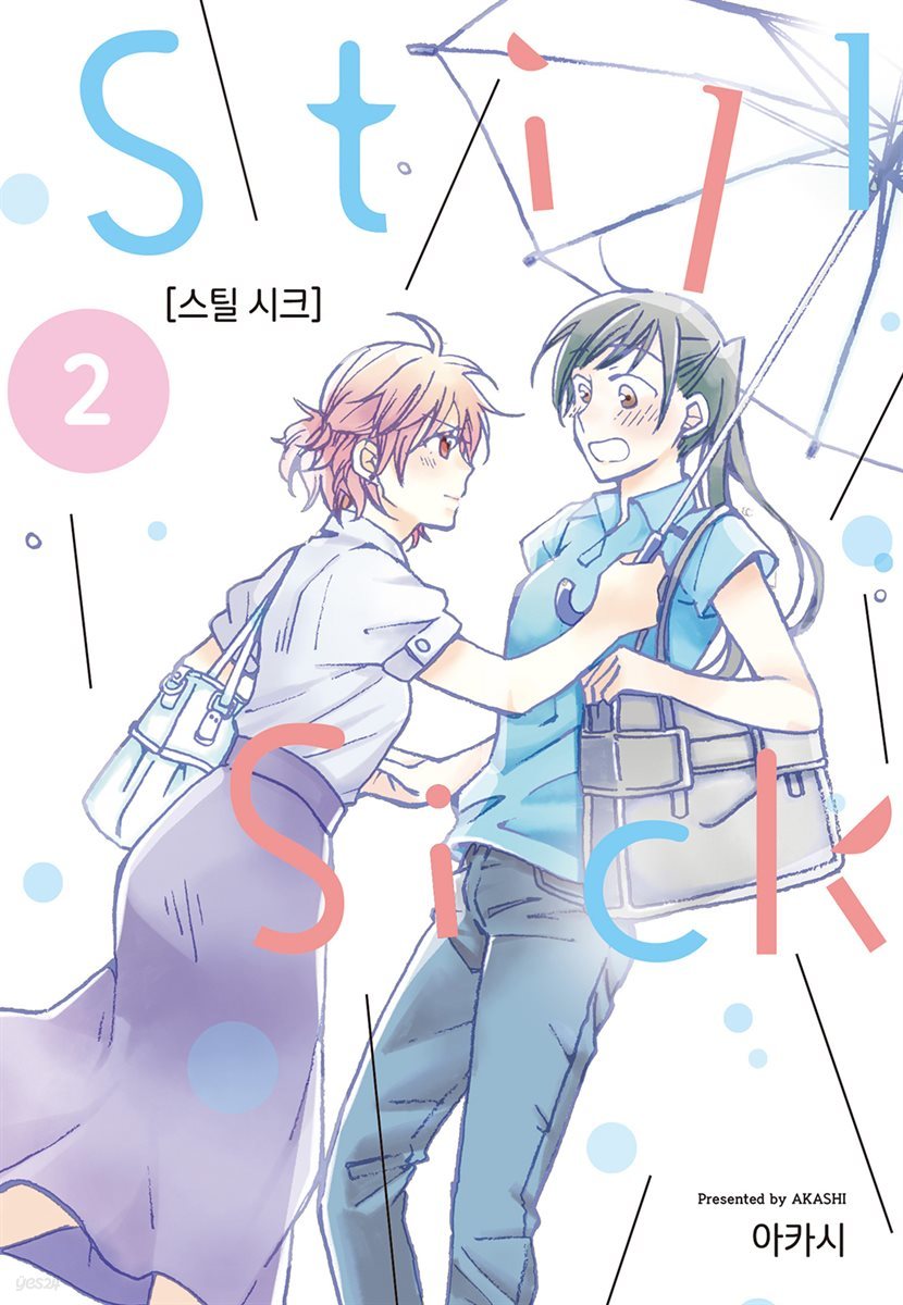 [GL] Still Sick(스틸시크) 02권