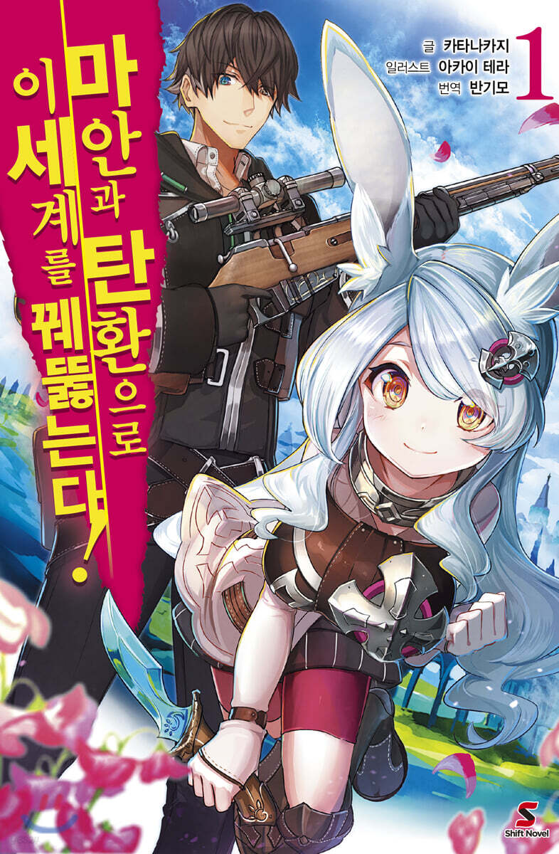 마안과 탄환으로 이세계를 꿰뚫는다! 1