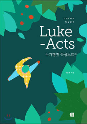 Luke-Acts 누가행전 묵상노트 1
