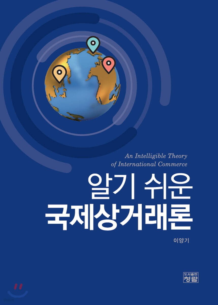 알기 쉬운 국제상거래론