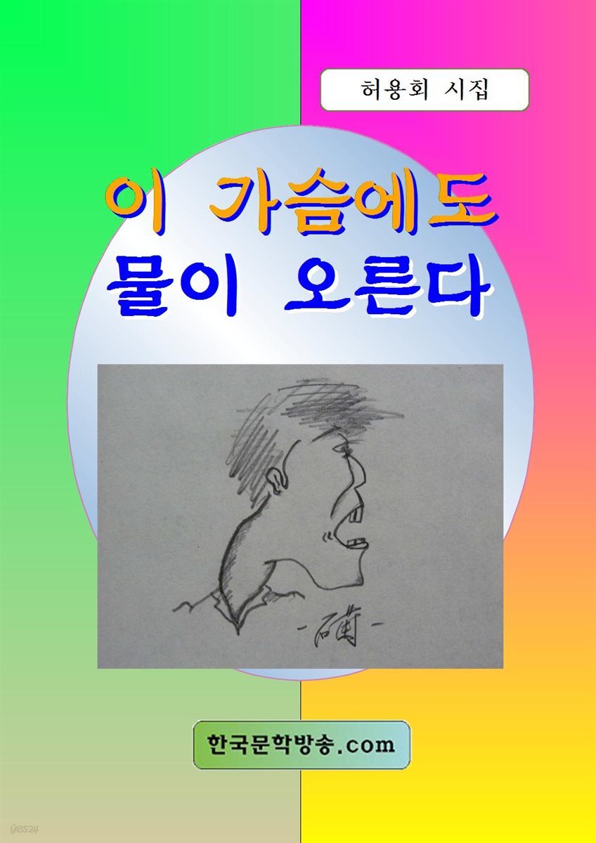 이 가슴에도 물이 오른다