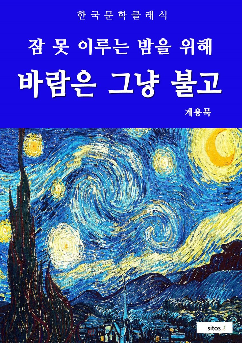 바람은 그냥 불고(잠 못 이루는 밤을 위해)