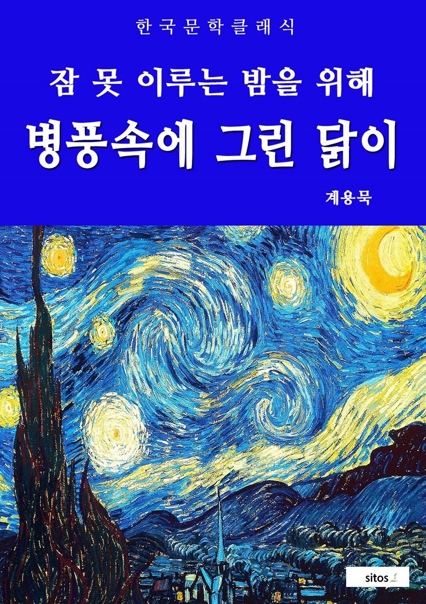 병풍속에 그린 닭이(잠 못 이루는 밤을 위해)