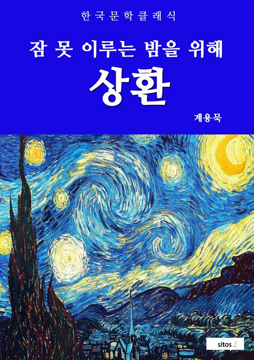 상환(잠 못 이루는 밤을 위해)