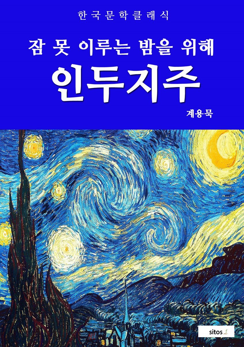 인두지주(잠 못 이루는 밤을 위해)