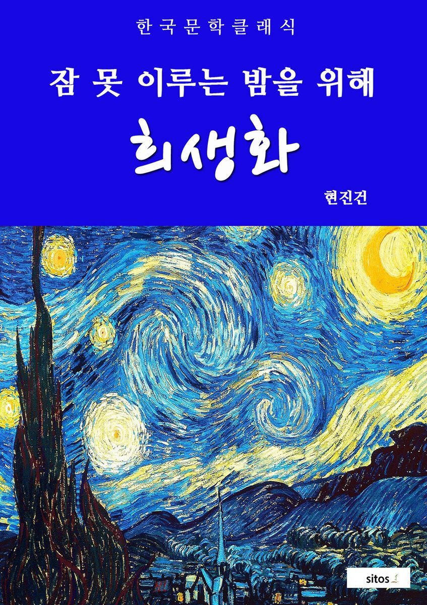 희생화(잠 못 이루는 밤을 위해)