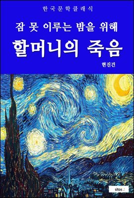 할머니의 죽음(잠 못 이루는 밤을 위해)