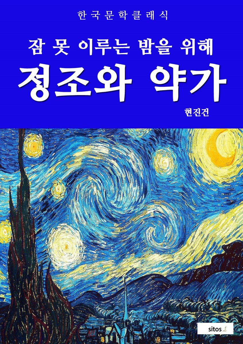 정조와 약가(잠 못 이루는 밤을 위해)