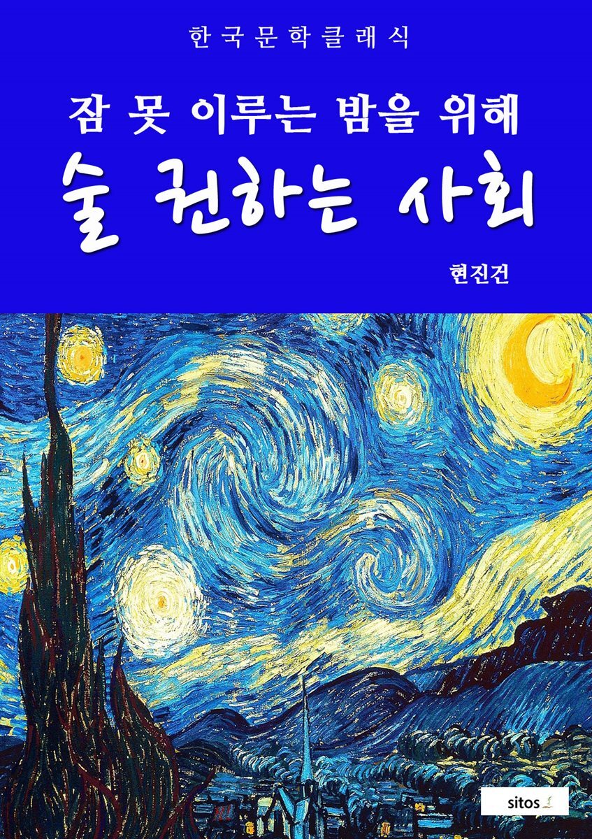 술 권하는 사회(잠 못 이루는 밤을 위해)