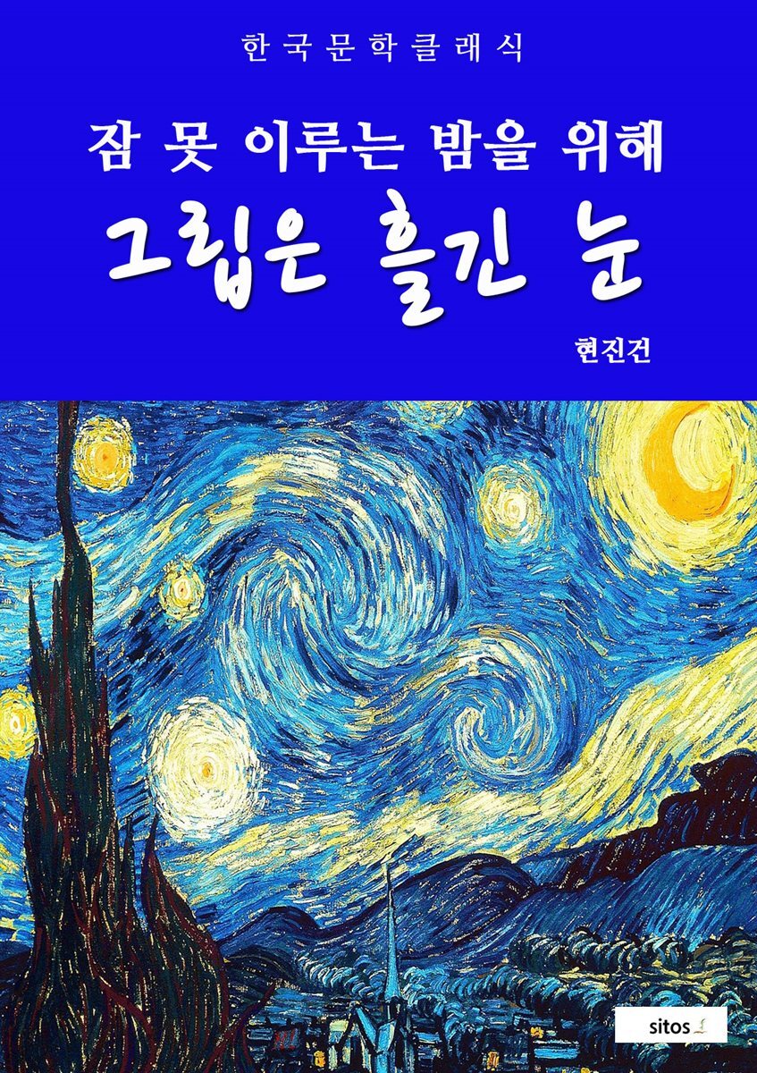 그립은 흘긴 눈(잠 못 이루는 밤을 위해)