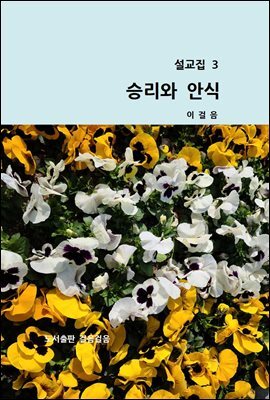 설교집 3 승리와 안식