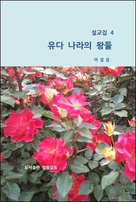 설교집 4 유다나라의 왕들