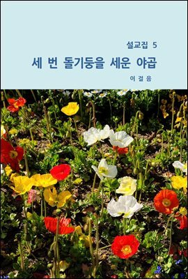 설교집 5 세번 돌기둥을 세운 야곱