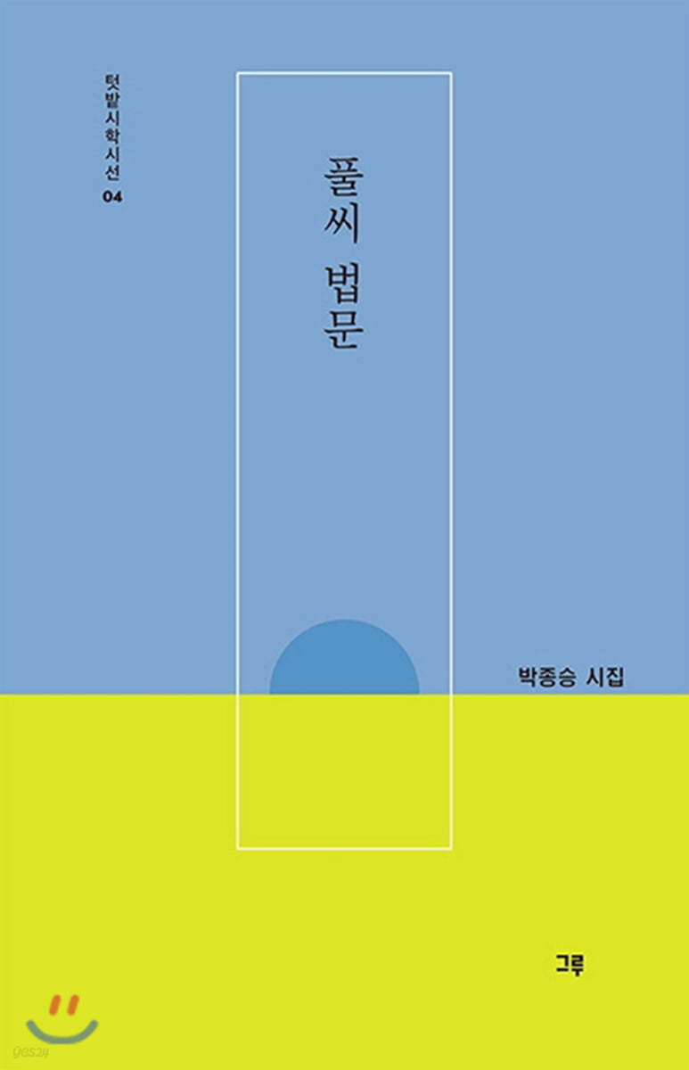 풀씨 법문