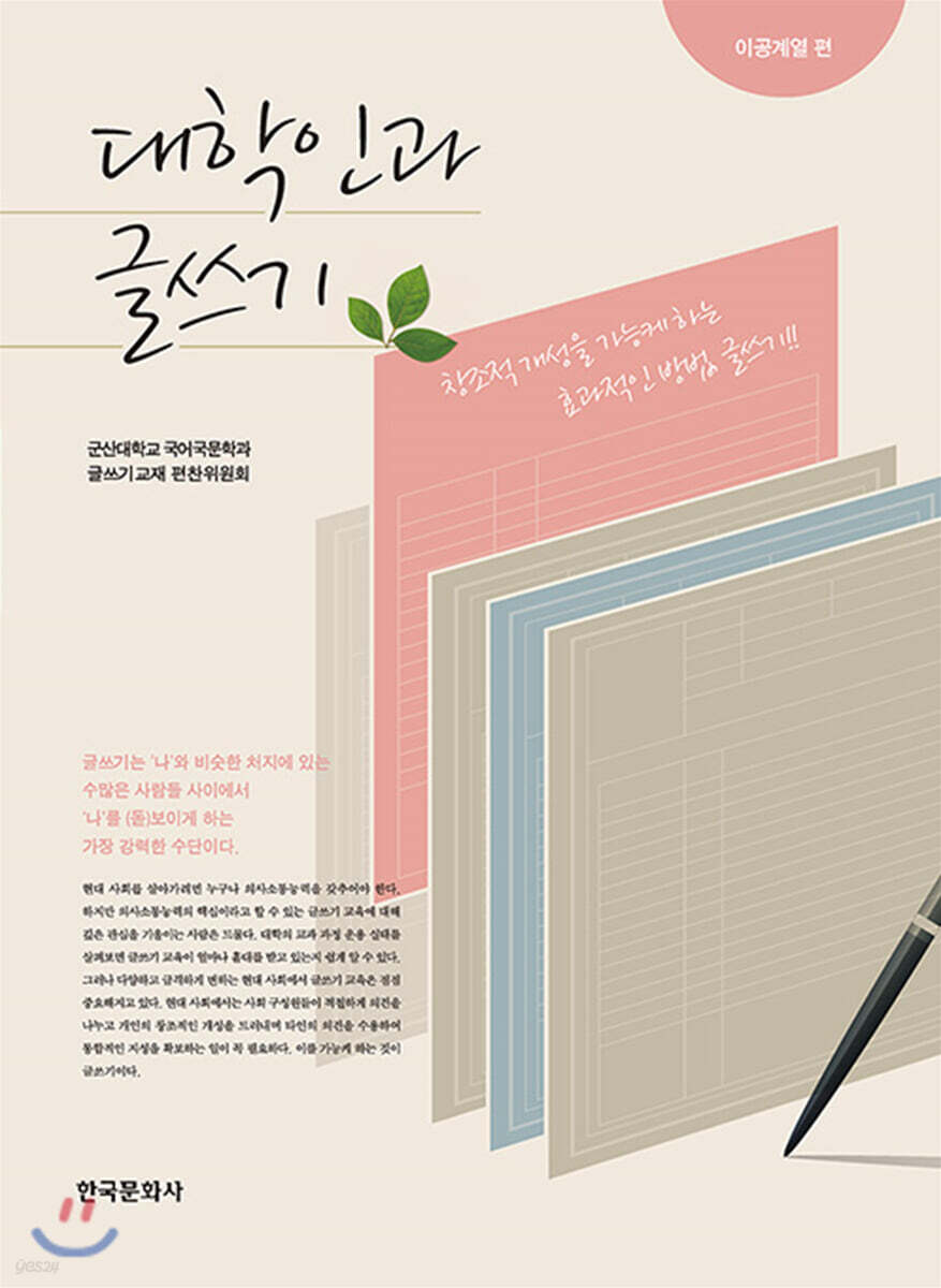 대학인과 글쓰기 : 이공계열 편