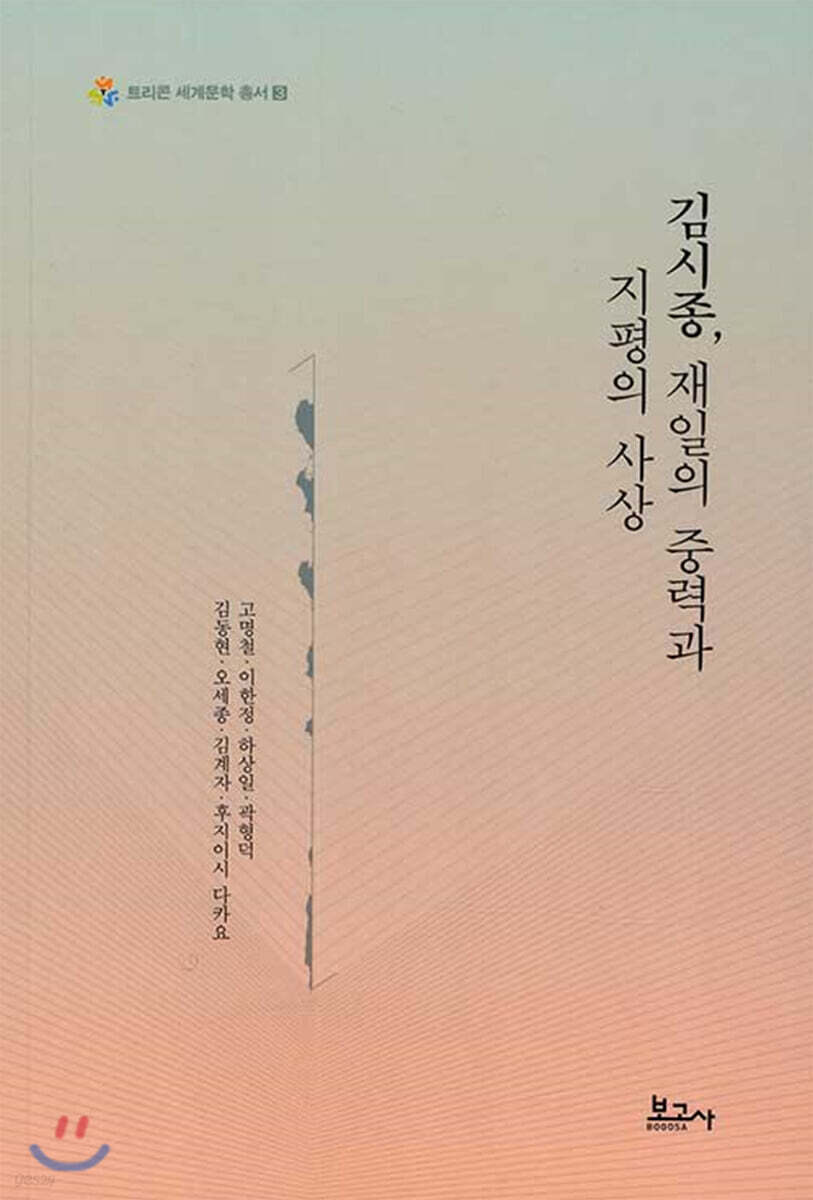 김시종, 재일의 중력과 지평의 사상