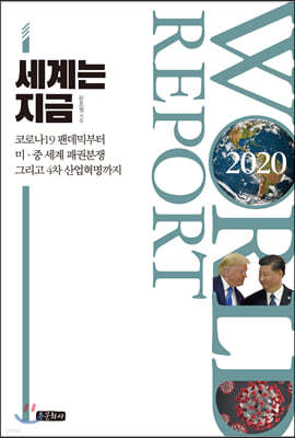 World Report 2020