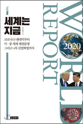 World Report 2020 표지