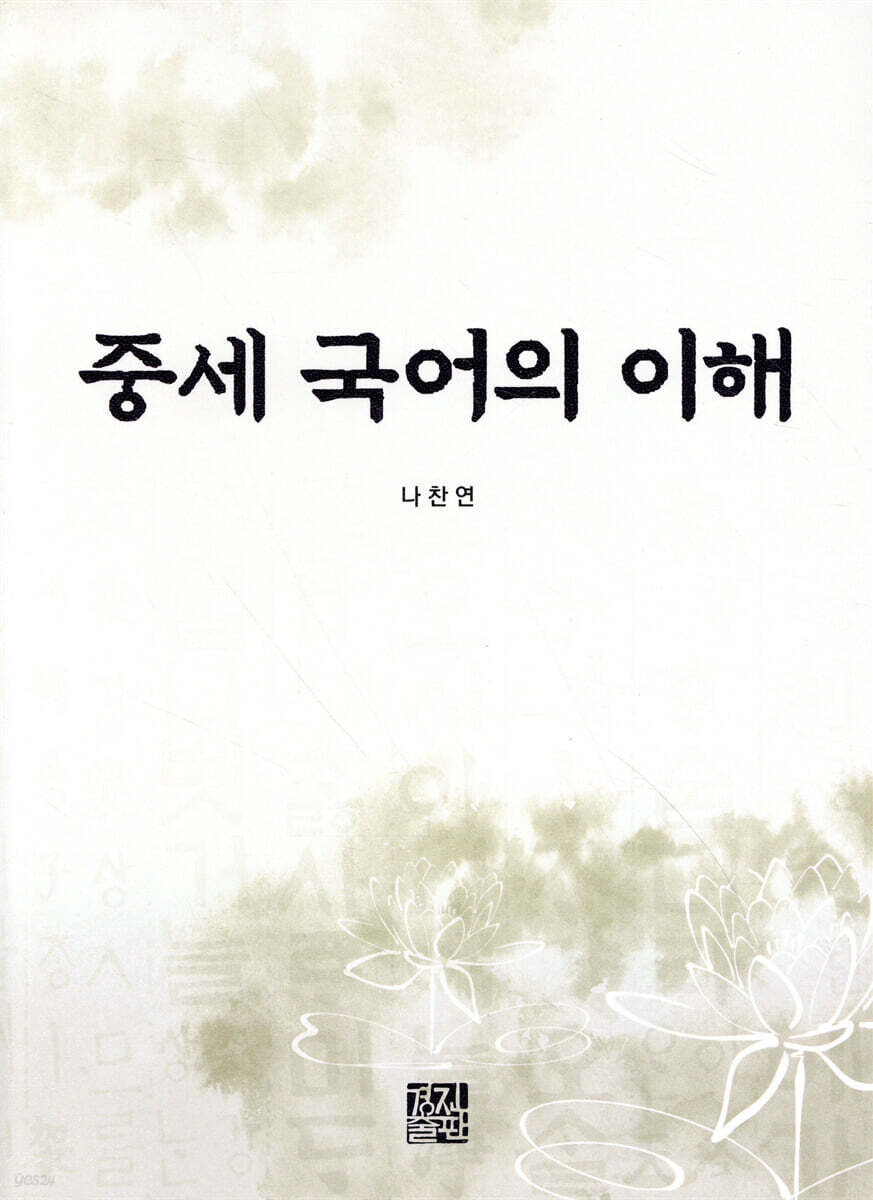 중세 국어의 이해
