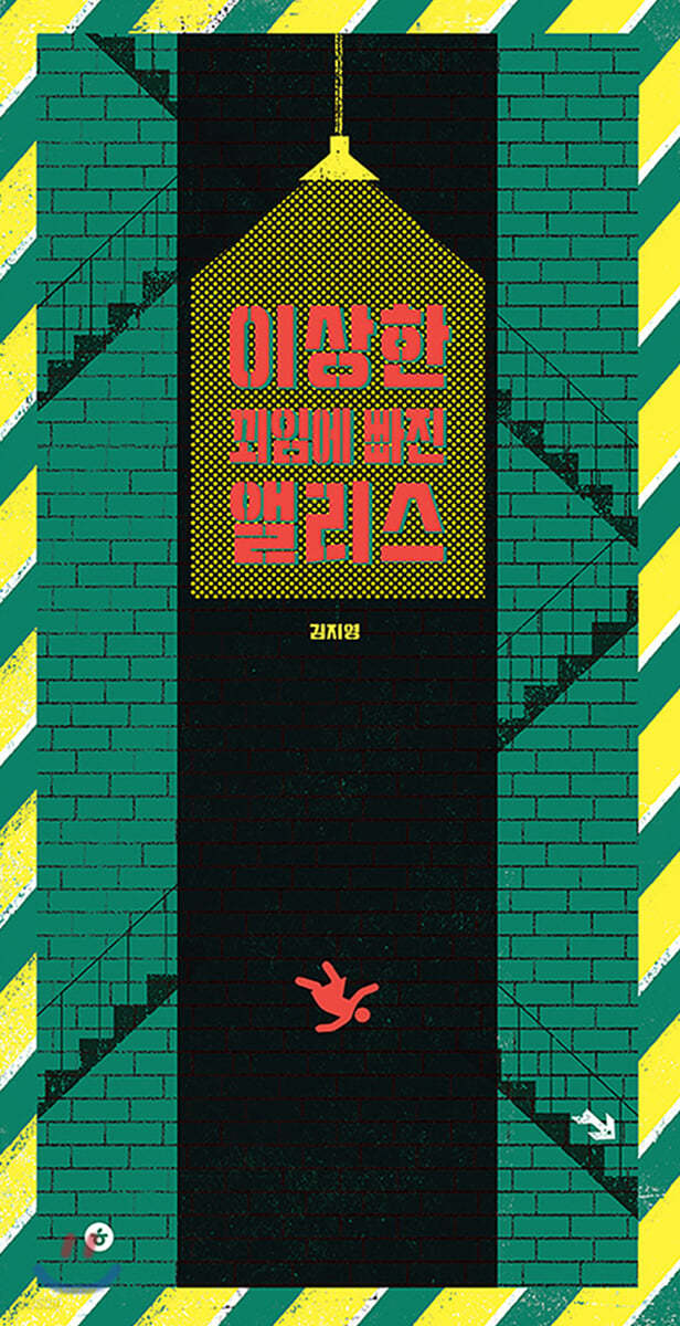 이상한 꾀임에 빠진 앨리스