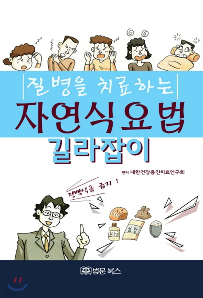 질병을 치료하는 자연식요법 길라잡이