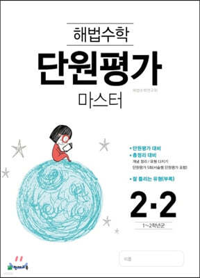 해법수학 단원평가 마스터 2-2 (2021년용)