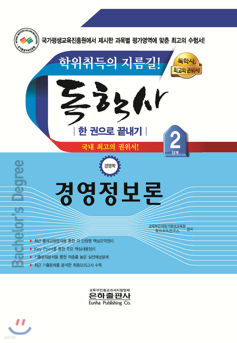 독학사 한 권으로 끝내기 경영학 2단계 경영정보론