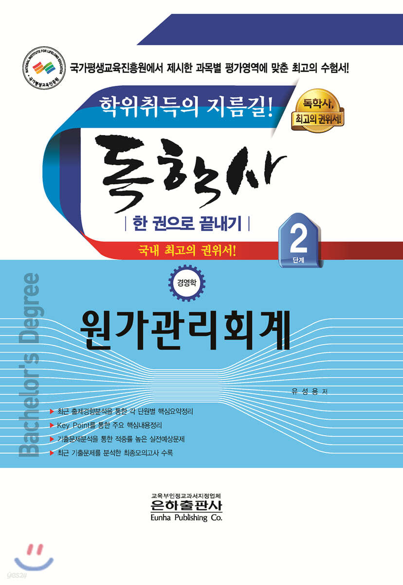 독학사 한 권으로 끝내기 경영학 2단계 원가관리회계