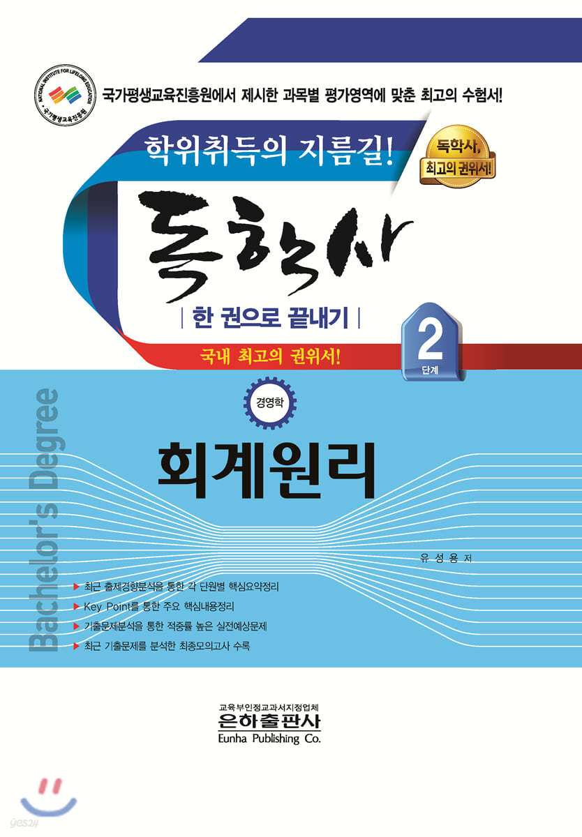독학사 한 권으로 끝내기 경영학 2단계 회계원리