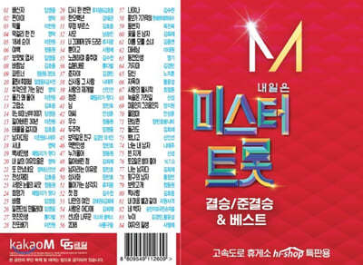 [USB] 내일은 미스터 트롯 결승&준결승&베스트 84곡 USB