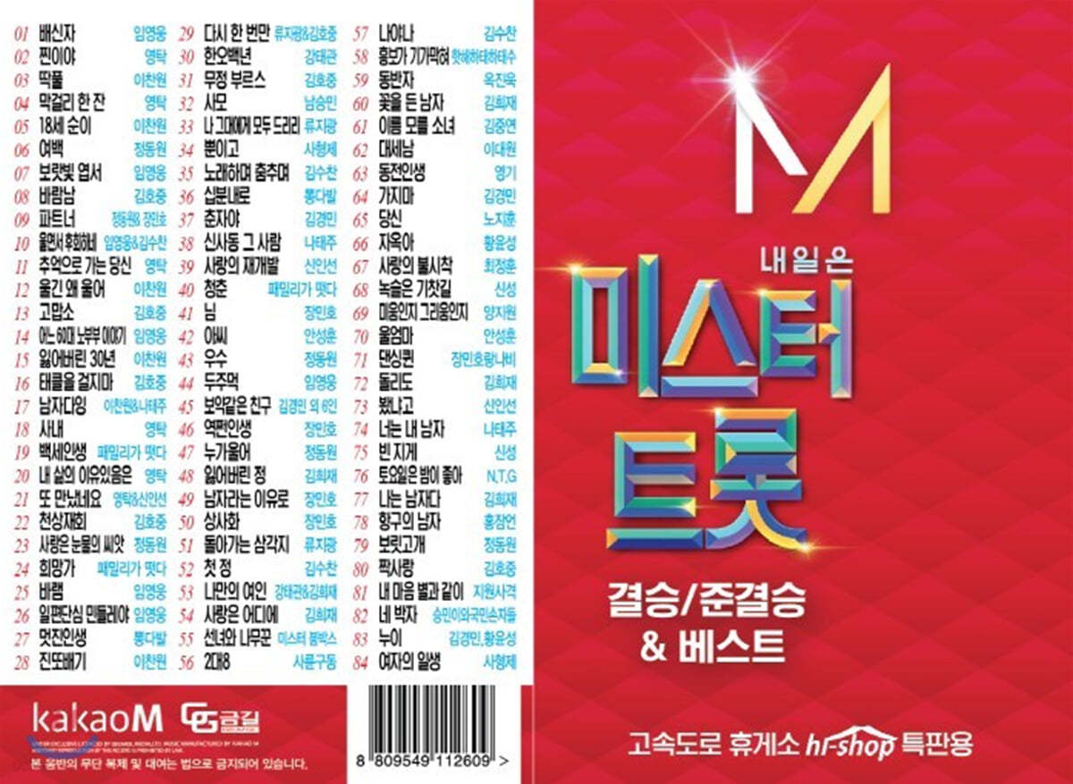 [USB] 내일은 미스터 트롯 결승&준결승&베스트 84곡 USB