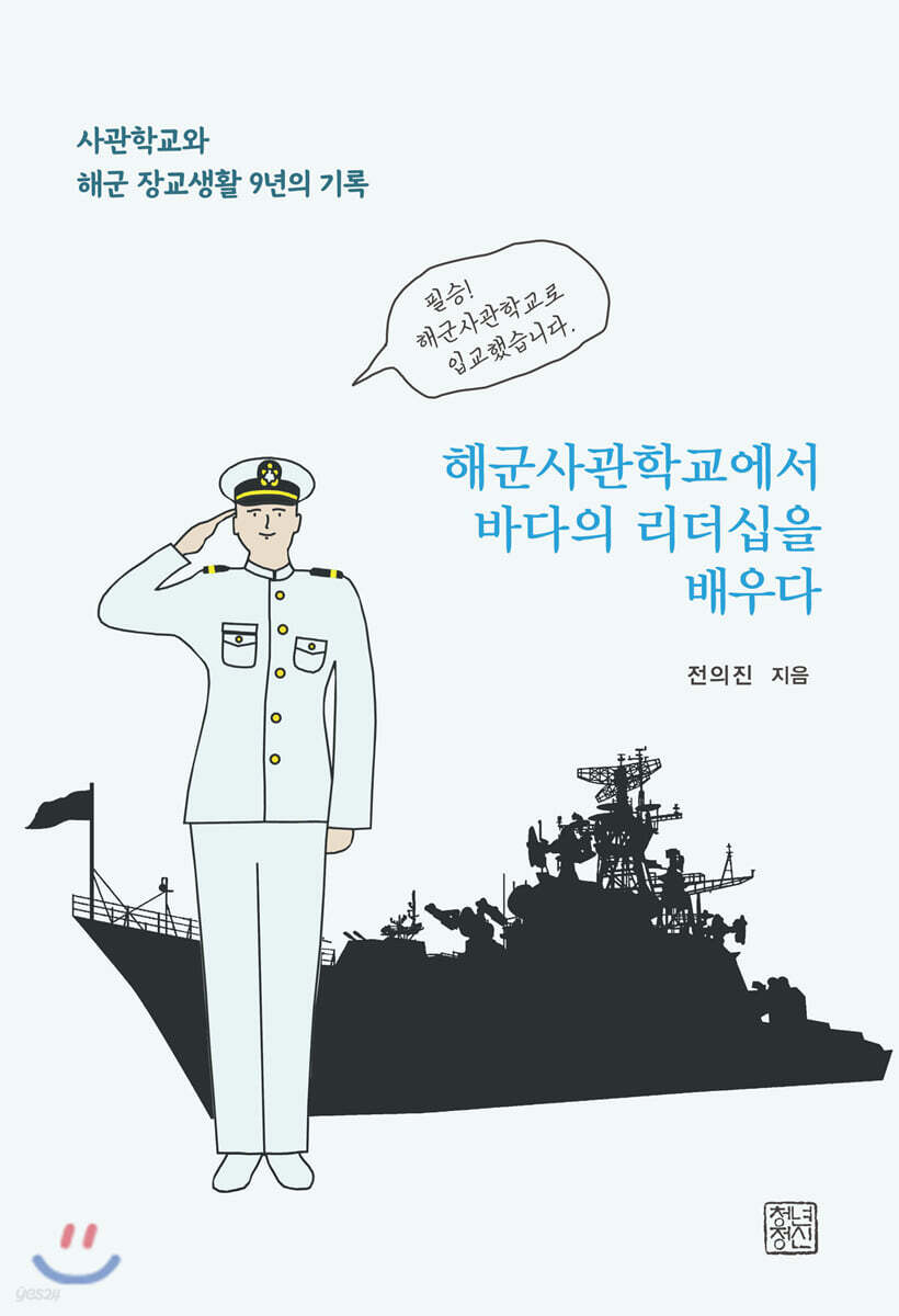 해군사관학교에서 바다의 리더십을 배우다