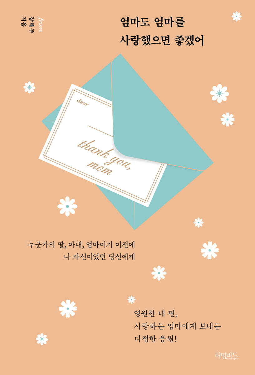 엄마도 엄마를 사랑했으면 좋겠어 (러브맘 에디션)