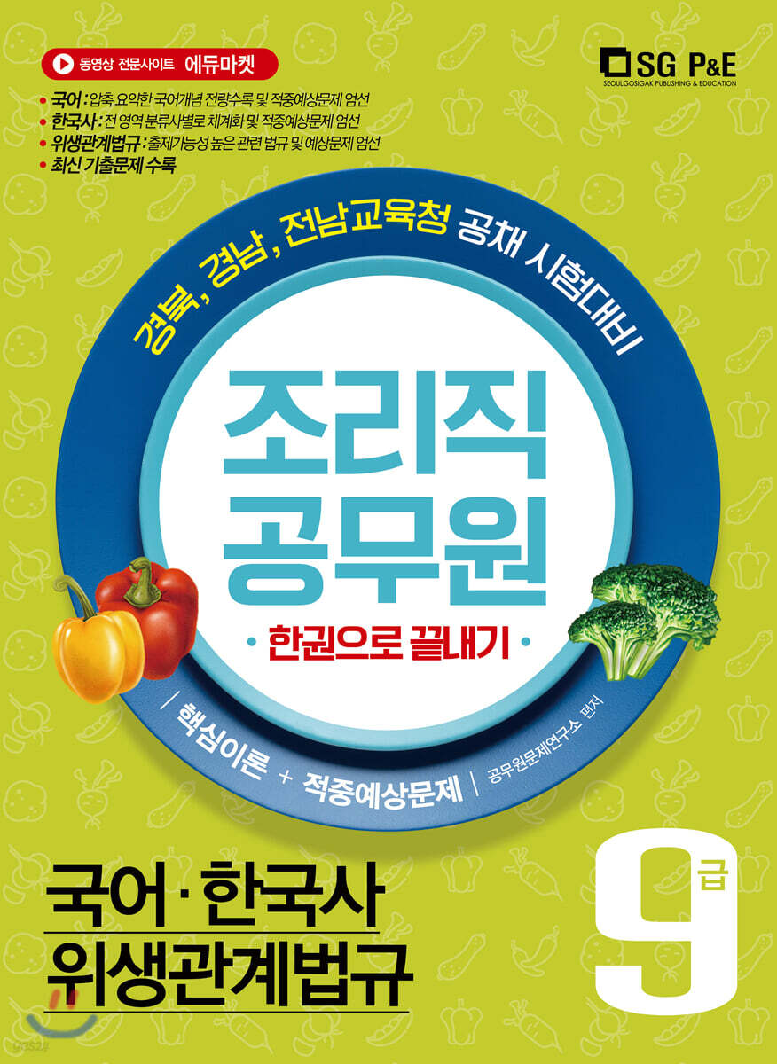 9급 조리직 공무원 한권으로 끝내기 핵심이론+적중예상문제