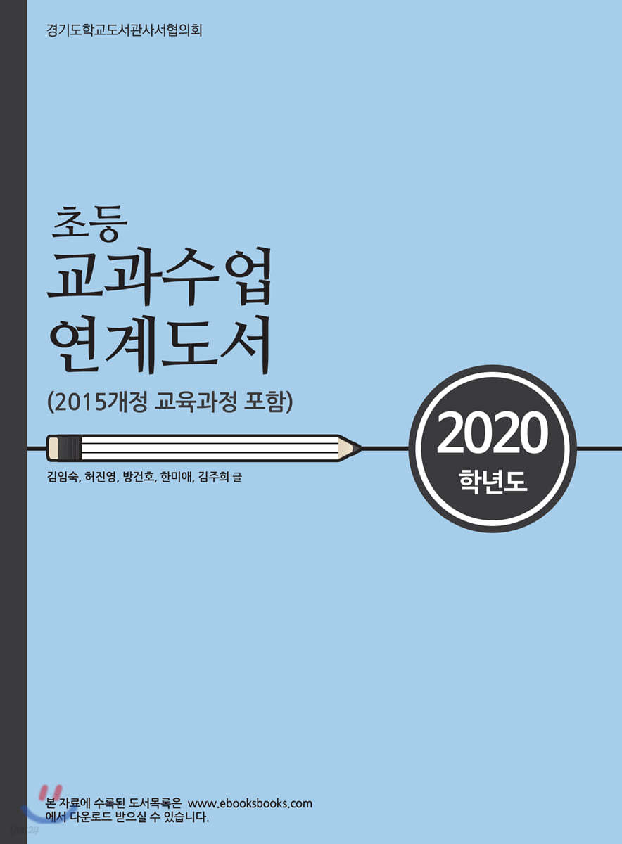 2020 초등 교과수업 연계도서