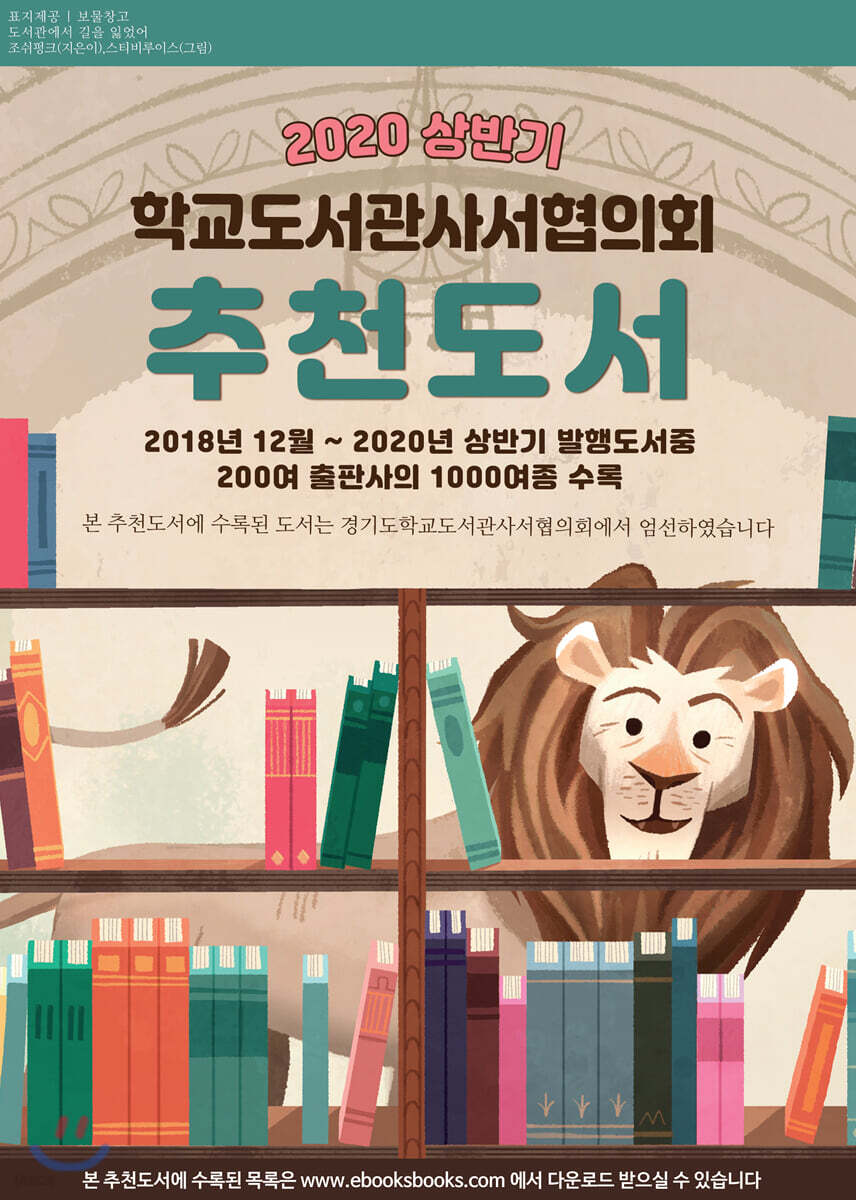 2020 상반기 학교도서관사서협의회 추천도서