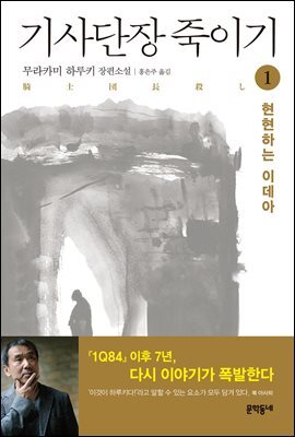 [세트] 기사단장 죽이기 (총2권)