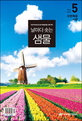 날마다 솟는 샘물 (월간) : 5월 [2020]