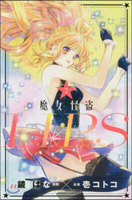 魔女怪盜LIP☆S   2