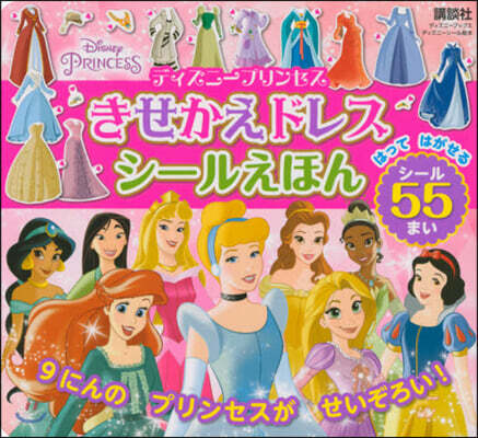 ディズニ-プリンセス きせかえドレス シ-ルえほん