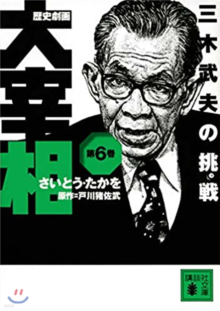 歷史劇畵 大宰相(6)三木武夫の挑戰