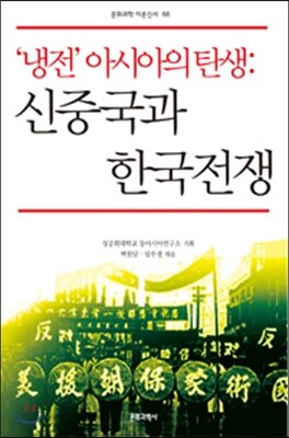 냉전 아시아의 탄생